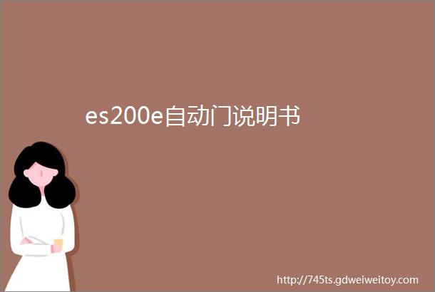 es200e自动门说明书
