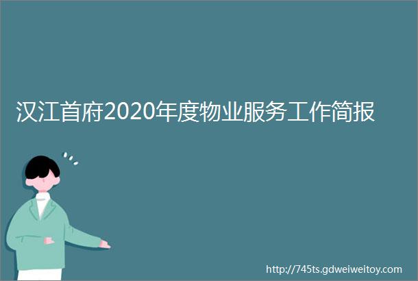 汉江首府2020年度物业服务工作简报